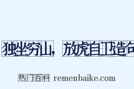 独坐穷山，放虎自卫造句是什么意思的图片